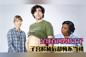 全球首例男人生孩子，子宫移植后却悔不当初视频封面