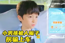 小男孩被人贩子拐骗上车，下一秒人贩子直接被抓！视频封面