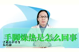 经常手脚燥热，可能是这三种情况，来看看你是哪一种吧视频封面