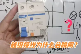 为什么越级会跳闸？详细讲解漏电保护器工作原理与使用方法视频封面