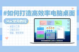 教程｜Mac电脑高效率桌面美化技巧视频封面