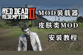 【荒野大镖客2】MOD装载器安装皮肤类MOD教程 必看干货！