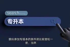 专科毕业后还能报考全日制本科？视频封面