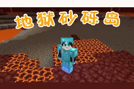 我的世界村庄版31地狱惊现砂砾岛