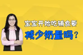 宝宝开始吃辅食要不要减少奶量？家长别搞错，会很伤娃健康视频封面