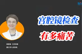 做宫腔镜检查时，宫颈到底有多疼？要做宫腔镜检查的女性，快看！视频封面
