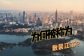 江苏地级市一个比一个牛，为何被称散装江苏？南京有苦说不出视频封面