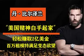 美国赌神白手起家，轻松赚取2亿美金，一晚消费百万只为撩妹视频封面
