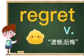 regret"遗憾,后悔",两个"后悔做sth"有何区别?每天一点英语小知识