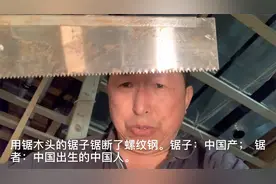 国产锯木锯断了螺纹钢，国产厉害吧？！锲而不舍，愚公移山视频封面