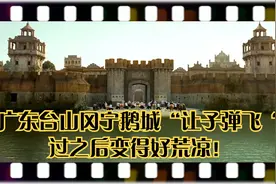 广东台山冈宁鹅城“让子弹飞“过之后变得好荒凉！