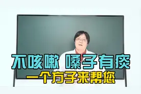 不咳嗽但是嗓子里面总是有痰，中医要如何治疗呢？视频封面