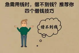 急需用钱时，借不到钱？推荐你四个借钱技巧视频封面