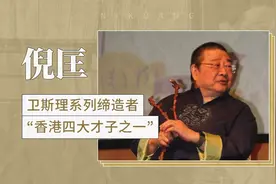 倪匡——卫斯理系列缔造者，“香港四大才子之一”视频封面