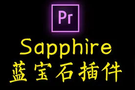 【pr插件教程】Sapphire蓝宝石特效转场插件使用+安装