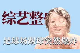 日本综艺整蛊有多狠：足球场踢球突然爆炸，洗手液被换成热油视频封面