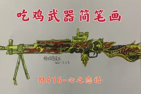 吃鸡武器简笔画：炫酷的土豪金大盘鸡，除了装弹慢点没别的缺点