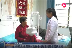 山东农村低保平均标准均超省定扶贫线，临时救助标准进一步提高视频封面