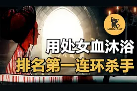 650人在她的城堡消失，吉尼斯纪录排行第一的女杀人魔视频封面
