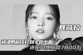 具荷拉 ：被男朋友打到子宫出血，还惨遭要挟被逼下跪求饶！视频封面