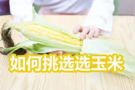 老玉米、嫩玉米傻傻分不清楚？吃货达人教你看这三点，立马认得清