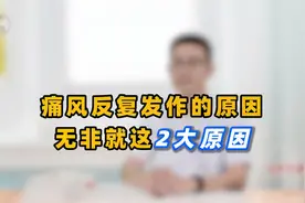 导致痛风反复发作，背后原因是啥？医生：别乱猜了，无非就这2个