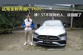 试驾全新奔驰C 260L，嫌1.5T不够用的人，该醒醒了