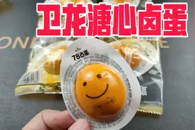 试吃卫龙新出的网红溏心卤蛋，月售7万+，真有那么好吃？