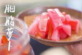 火哥教你做四川泡菜胭脂萝卜，泡一天就能吃，鲜艳爽脆下饭菜