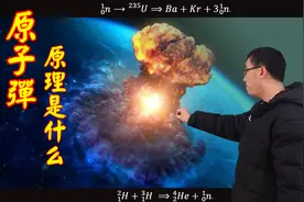 如何制造一颗原子弹？氢弹又是什么原理？【高清重制版】