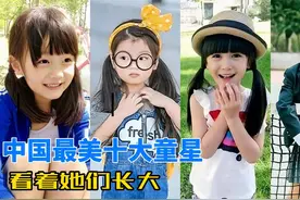 中国最美十大童星，看着她们长大，你知道名字吗视频封面