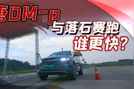 比亚迪唐DM-p零百加速4.3s是真是假？与落石赛跑，究竟谁更快？