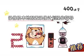 海康威视录像机本地配置录像计划指导视频封面