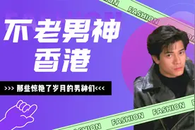 那些惊艳了岁月的男港星，谁是你永久男神，总有你不认识的！视频封面