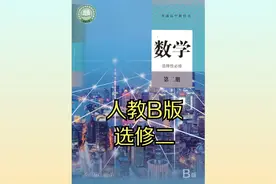人教版（B版）高中数学高二选择性必修二20版同步课程视频
