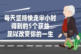 每天坚持快走30分钟，所得到的5个获益，足以改变你的一生