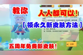 迷你世界-五周年人人都可以领到新皮肤临江仙的方法？方法在这里