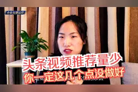 为啥你的头条视频没推荐？帮你解析原因，一看就会，轻松上万播放