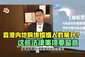 香港内地跨境婚姻人数攀升？这些法律事项要留意【大湾区锦囊】视频封面