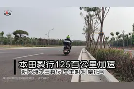 百公里加速测试，新大洲本田裂行，附极速测试及性能曲线视频封面