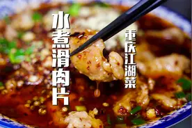 重庆人做水煮滑肉确实霸道，最后一步感觉屏幕外都是香味，爱了