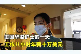 美国华裔护士生活中的一天，每天工作八个小时，年薪高达十万美元视频封面