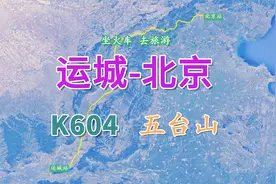 K604次列车（运城-北京），途经了解世界五大佛教圣地之一五台山视频封面