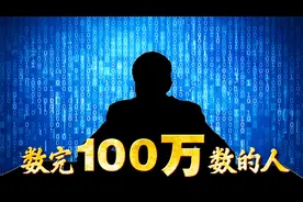 小伙用400小时，从1数到1000000！视频封面