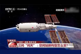 中国空间站迎来首个实验舱，中国空间站新构型怎么变？视频封面