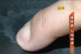 “铸铁锅”为何会掉渣？难道是有涂层？跟着记者来看看！视频封面