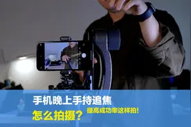 手机晚上手持追焦怎么拍摄？拍了一推废片后，分享三点拍摄经验视频封面