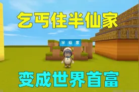 迷你世界：乞丐住半仙哥哥家，去讨吃的被打，最后变成世界首富视频封面