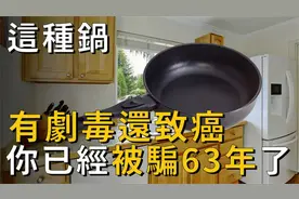 这种锅几乎每家都在用，却不知道它有剧毒还会致癌，赶紧换锅吧视频封面