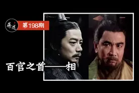 蒋述丨丞相、宰相、相国、相邦……哪个最大？视频封面